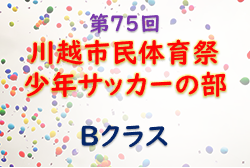 2022年度 第75回川越市民体育祭少年サッカーの部 Bクラス（埼玉県）優勝は1FC川越水上公園A！