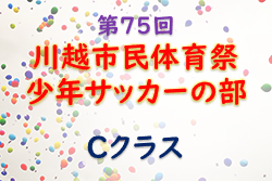 2022年度 第75回川越市民体育祭少年サッカーの部 Cクラス（埼玉県）優勝は1FC川越水上公園A！