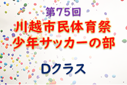 2022年度 第75回川越市民体育祭少年サッカーの部 Dクラス（埼玉県）優勝は1FC川越水上公園A！