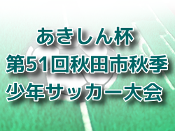 2022年度 第24回あきしん杯争奪少年サッカー大会 兼 第51回秋田市秋季少年サッカー大会 優勝はブラウブリッツ秋田U-12！