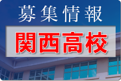 関西高校 オープンスクール部活体験9/17開催！ 2023年度 岡山県