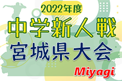 2022年度 第39回 宮城県中学校新人サッカー大会  11月開催