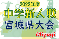 2022年度 第39回 宮城県中学校新人サッカー大会 優勝は仙台市立台原中学校！