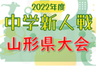 2022年度 第66回東京都【第5支部】サッカー中学校新人大会　代表4チーム決定！都大会進出