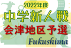 2022年度 JFA 第46回全日本U12サッカー選手権大会 北支部予選（広島県）県大会出場チーム決定！