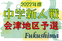 2022年度 第35回福島民報旗争奪杯 中学生サッカー新人大会 会津地区予選  優勝は坂下中！2校が県大会へ