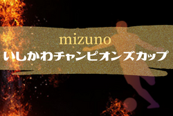 2022年度 第9回mizuno いしかわチャンピオンズカップ 石川 優勝は吹田千里FC！