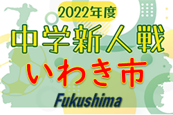 2022年度 いわき市中学校新人体育大会 サッカー競技(福島) 優勝は昌平中学校！