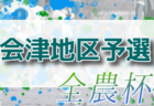 2022年度 第15回JA全農杯 全国小学生選抜サッカー大会 県南地区予選(福島県)  県大会出場4チーム決定！