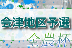 2022年度 第15回 JA全農杯 全国小学生選抜サッカー大会 会津地区予選(福島県) 大会情報募集中！例年10月開催！