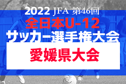 2022年度JFA第46回全日本U-12 サッカー選手権大会 愛媛県大会 優勝はFC今治Ｕ-12！