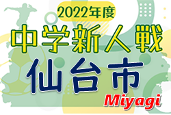 2022年度 第48回 仙台市中学校新人サッカー大会 （宮城） 組合せ掲載！ 10/8,9開催