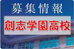 創志学園高校サッカー部 練習会10/1開催！ 2023年度 岡山県