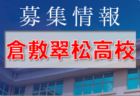 倉敷鷲羽高校 オープンスクール10/1開催！ 2023年度 岡山県