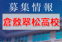 倉敷翠松高校 部活フェスタ9/3,4開催！ 2023年度 岡山県