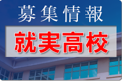 就実高校 サッカー部体験11/3開催！ 2023年度 岡山県