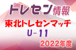 2022年度 東北トレセンマッチU-11 9/25結果情報お待ちしています！