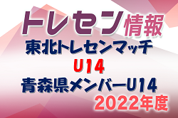 2022年度 9/24 東北トレセンマッチU14 青森県メンバー U14 掲載！