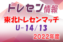 2022年度 東北トレセンマッチU-14/13 9/24,25結果情報お待ちしています！