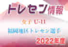 【メンバー】2022年度 福岡地区U-12女子トレセン選手選考会 結果発表のお知らせ！情報ありがとうございます！