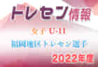 2022年度 加賀地区リーグ（ U-10）石川　優勝は符津SSS！