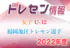 【メンバー】2022年度 第1回女子U-11福岡県トレセン選手 選考結果発表のお知らせ！