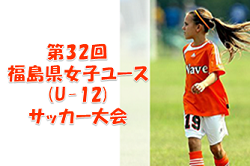 2022年度 第32回 福島県女子ユース(U-12)サッカー大会 優勝はダイナ福島GFC！