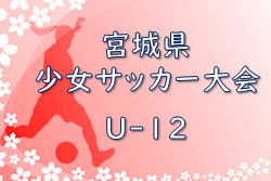 2022年度 第7回 宮城県少女サッカー大会 （U-12） 組み合わせ掲載！ 10/15開幕！