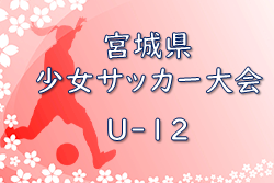 2022年度 第7回 宮城県少女サッカー大会 （U-12）優勝は大崎！