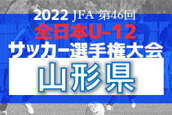 2022年度 JFA第46回全日本U-12サッカー選手権大会 山形県大会 優勝はモンテディオ山形ジュニア庄内！