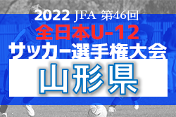 【優勝チーム意気込み掲載】2022年度 JFA第46回全日本U-12サッカー選手権大会 山形県大会 優勝はモンテディオ山形ジュニア庄内！