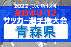 2022年度 JFA第46回全日本U-12サッカー選手権大会青森県大会 組合せ掲載！ 10/1開幕