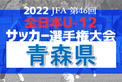 【優勝チーム意気込み掲載】 2022年度 JFA第46回全日本U-12サッカー選手権大会青森県大会 優勝は五戸すずかけSC！