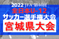 2022年度 JFA第46回全日本U-12サッカー選手権大会 宮城県大会 10/23～開催！組み合わせ抽選会は10/10