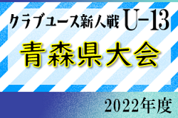 2022年 第2回青森県クラブユースサッカー選手権(U-13)  優勝はリベロ弘前SC！ 大会結果掲載