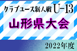 2022年度 山形県クラブユースU-13大会 優勝はモンテディオ山形ジュニアユース村山！