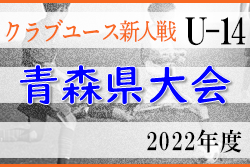 2022年 第18回青森県クラブユースサッカー（U-14）新人大会 優勝はヴァンラーレ八戸！