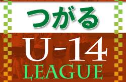 2022年度 つがるサッカーリーグ2022 U-14 （青森） 結果募集！