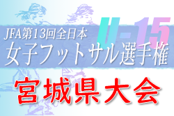 2022年度 JFA第13回全日本女子U-15フットサル選手権大会宮城県大会 10/1開催！