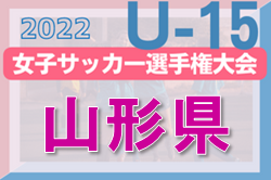 【優勝写真掲載】2022年度 高円宮妃杯 JFA第27回全日本U-15女子サッカー選手権大会 山形県大会 優勝はSFCジェラーレ！