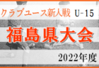 2022年度 第42回東京都女子サッカーリーグＵ-15　1部優勝スフィーダ世田谷FC！4部まで全試合終了