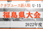 【優勝チーム意気込み掲載】2022年度JFA第46回全日本U-12 サッカー選手権大会 愛媛県大会 優勝はFC今治Ｕ-12！