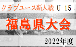 2022年度 第23回福島県クラブユース新人サッカー選手権U-15大会 12/3,4結果掲載！ 次回12/17