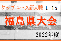 2022年度 第23回福島県クラブユース新人サッカー選手権U-15大会 優勝はSHOSHI FC！