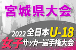 2022年度 JFA第26回全日本U-18女子サッカー選手権大会 宮城県大会 優勝はマイナビ仙台レディースユース！