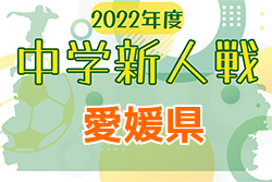 2022年度 第35回 愛媛県中学校新人体育大会 サッカー競技の部 優勝は八代中学校！結果表掲載