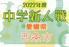 2022年度 愛媛県宇和島市中学校新人体育大会 サッカーの部 優勝は広見・城南中学校！結果表掲載