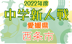 2022年度 愛媛県西条市中学校新人体育大会 サッカーの部 10/4結果速報！