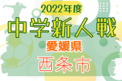 2022年度 愛媛県西条市中学校新人体育大会 サッカーの部 10/1.2.4開催！組合せ掲載