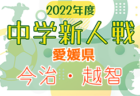 岡山セゾンFC ジュニアユース 体験練習会 毎週月・火・木・金開催 2023年度 岡山県